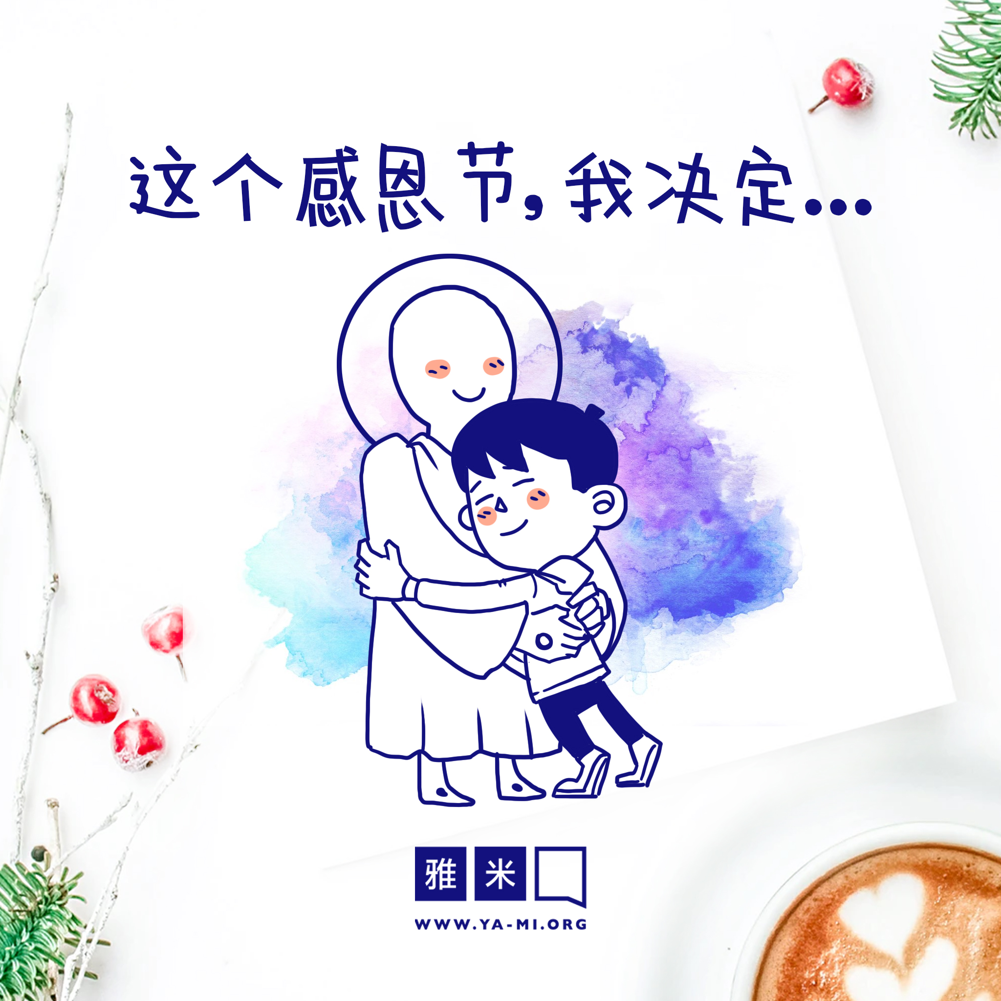 感恩节图文特辑| 为主祂自己感恩- 雅米官网, image size:2048x2048