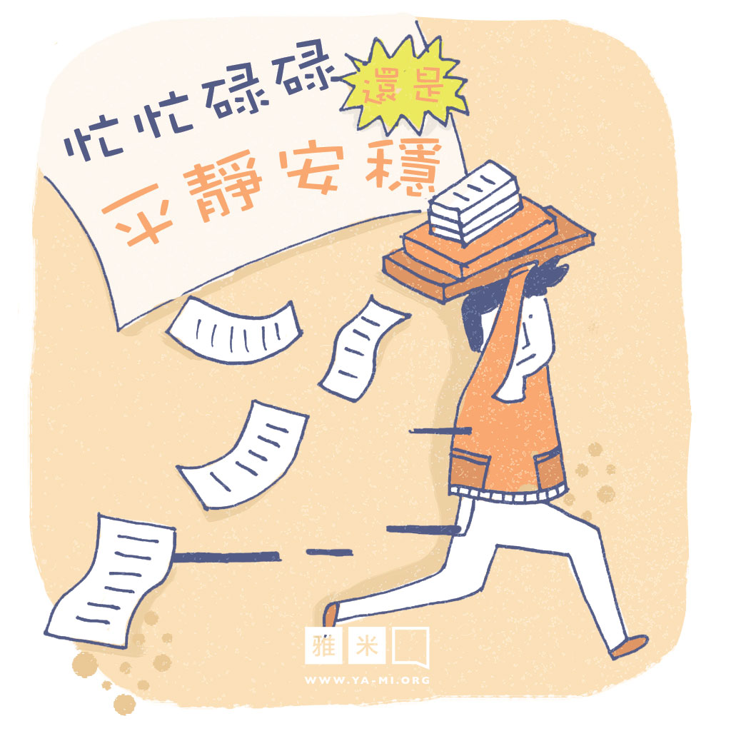 be-busy-or-be-stilltc