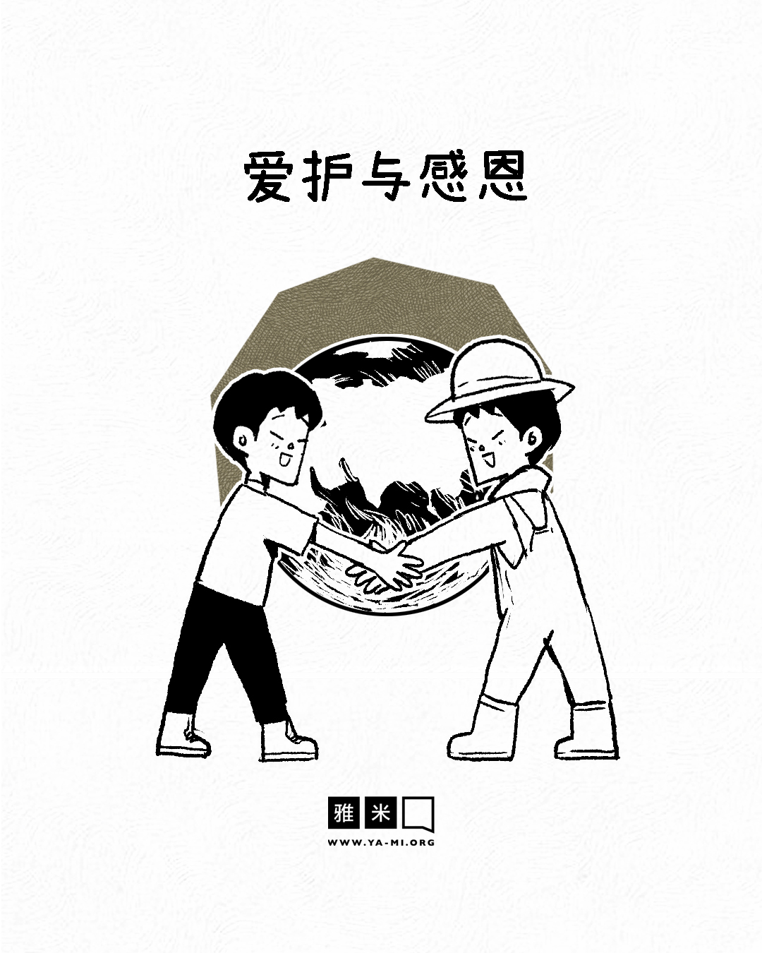 9月漫画特辑：爱护与感恩- 雅米官网