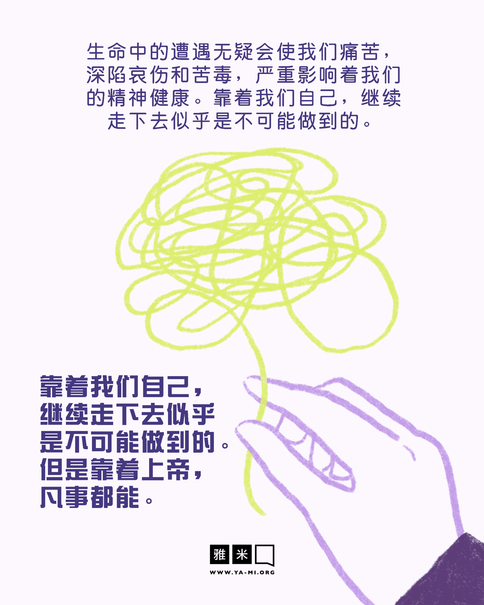 4月图文特辑：圣经中的心理健康问题——盼望之声- 雅米官网