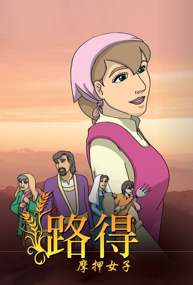 拿俄米是曾有这种感觉,但其实上帝并没有抛弃她:相反地,上帝透过